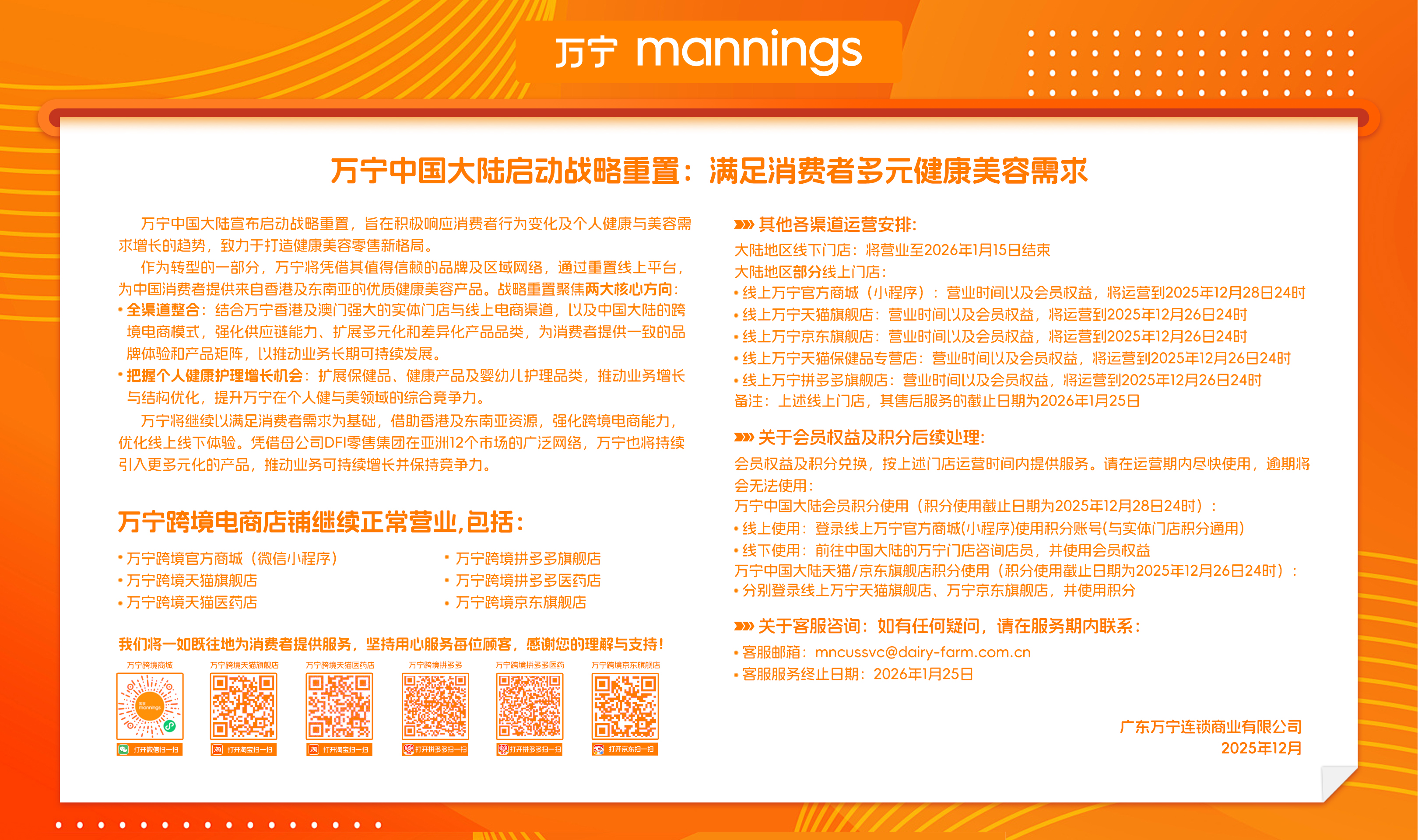 万宁门店停止运营公告